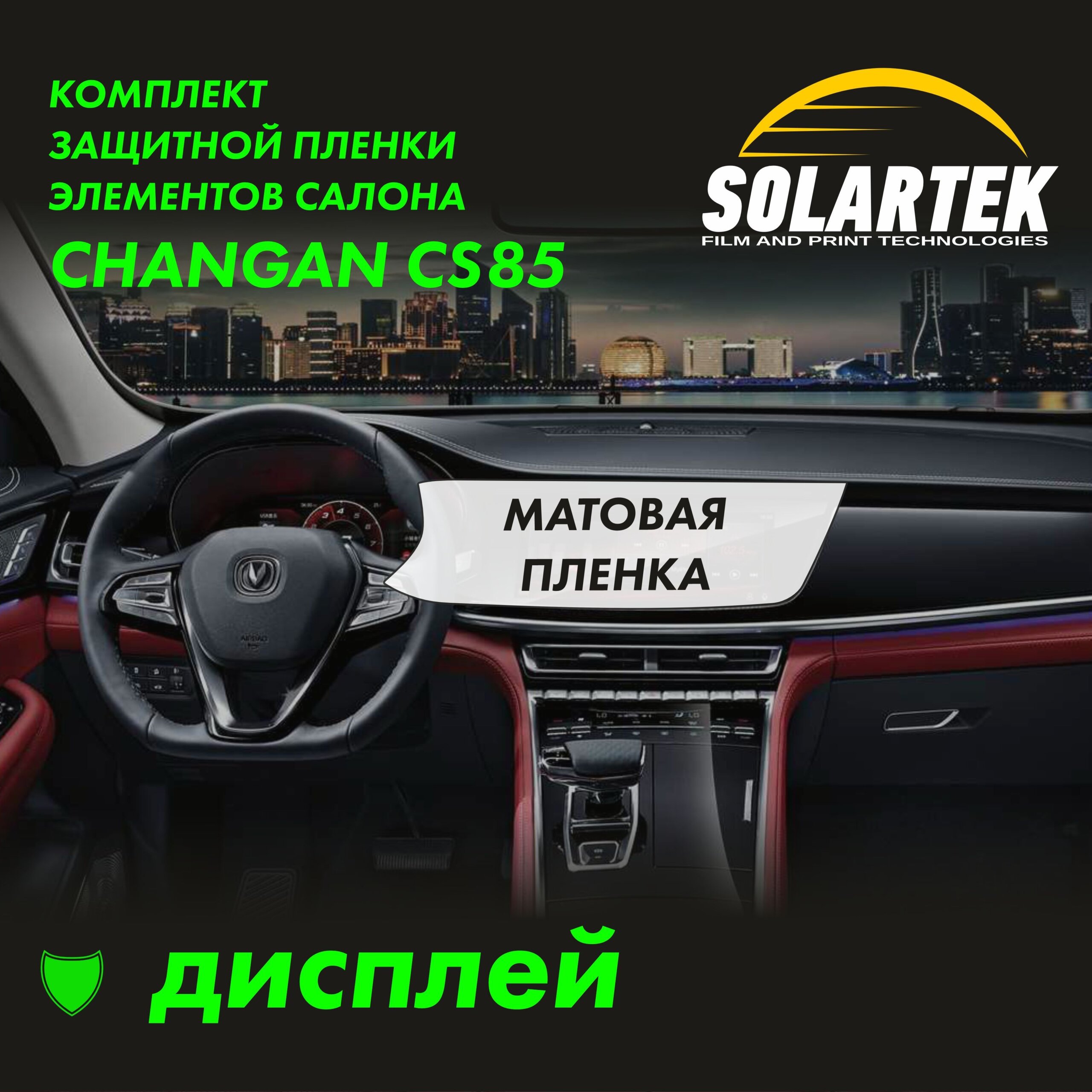 Пленка на дисплей CHANGAN CS85