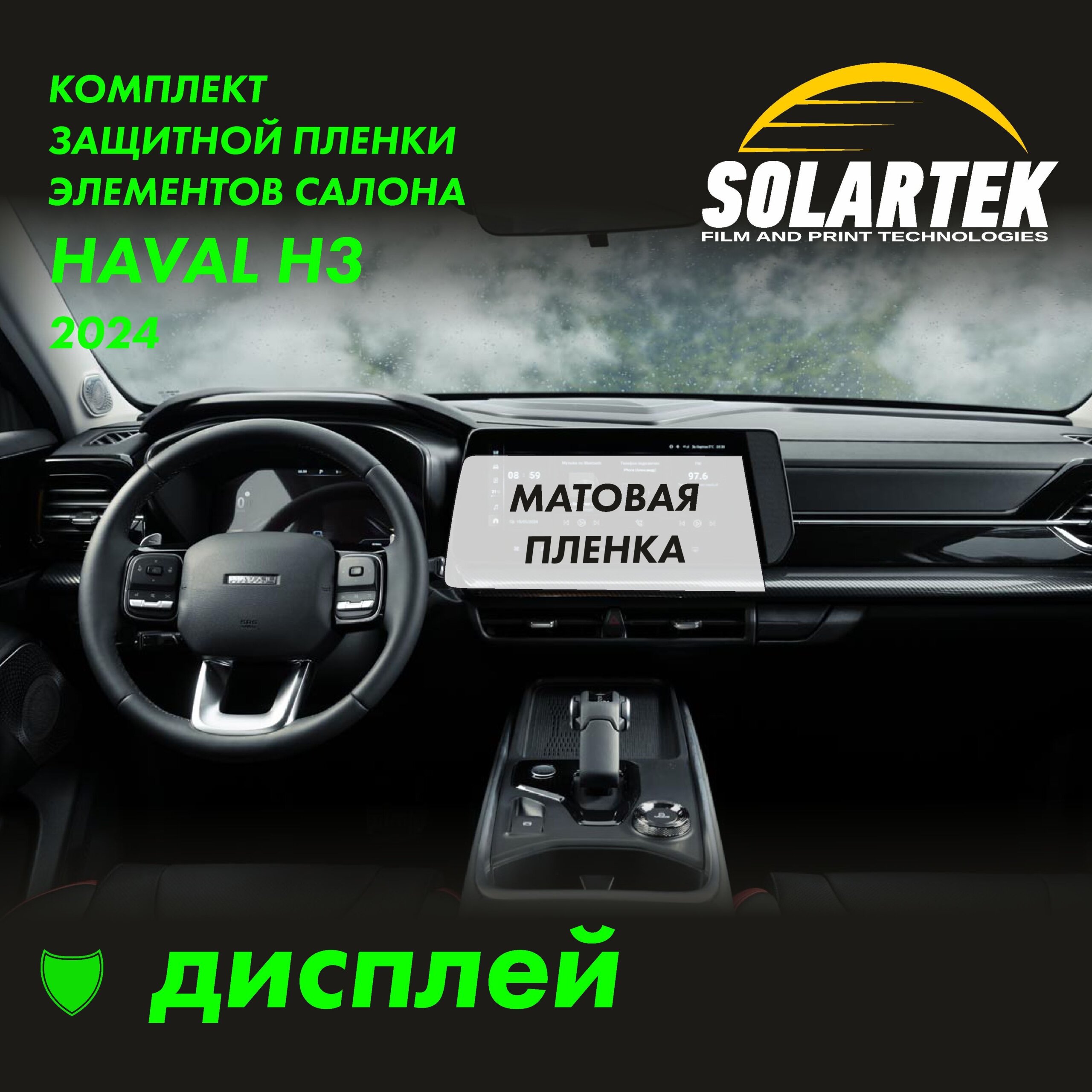 Пленка на дисплей Haval H3