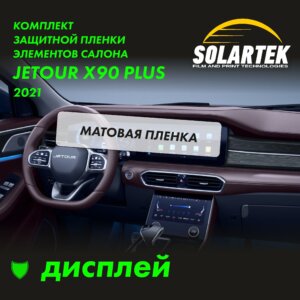 Пленка на дисплей JETOUR X90 Plus 2021