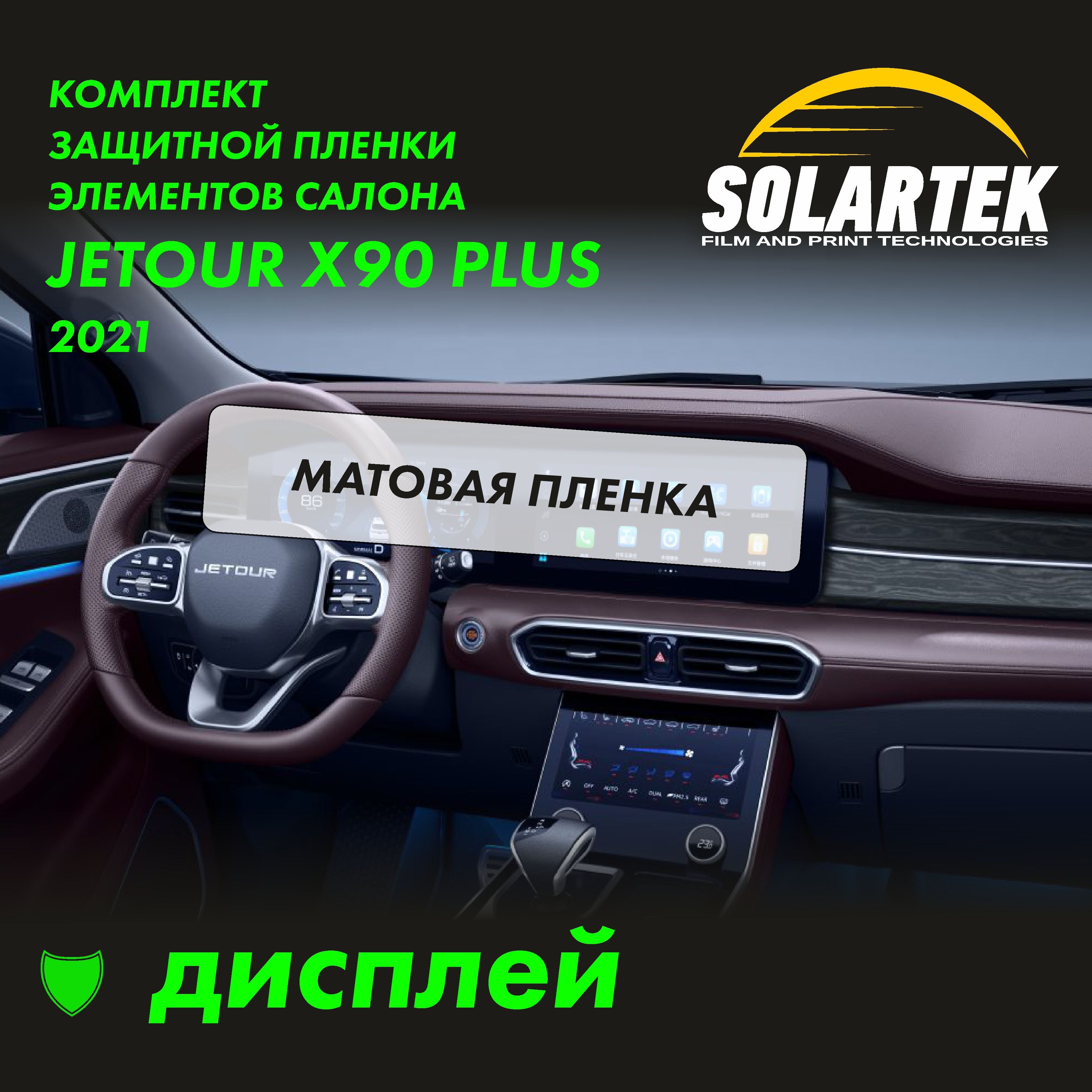 Пленка на дисплей JETOUR X90 Plus 2021