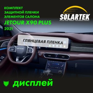 Пленка на дисплей JETOUR X90 Plus 2021