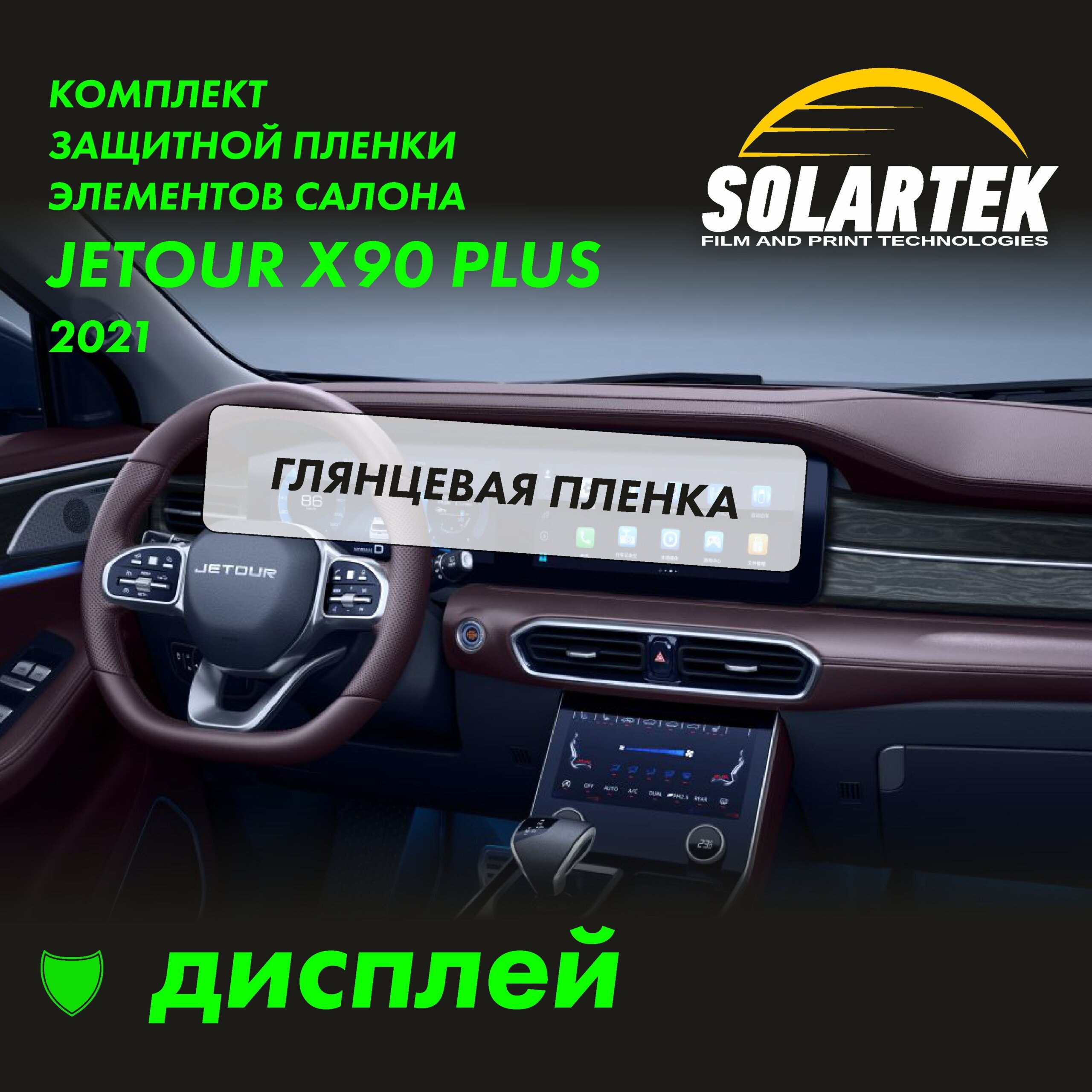 Пленка на дисплей JETOUR X90 Plus 2021