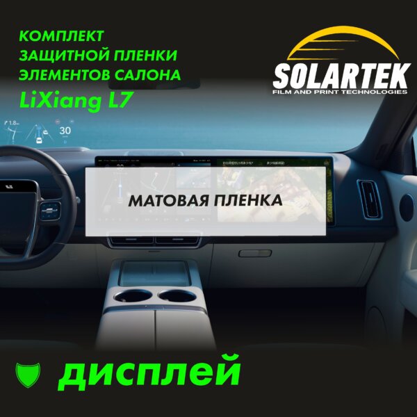 Пленка на дисплей Lixiang L7