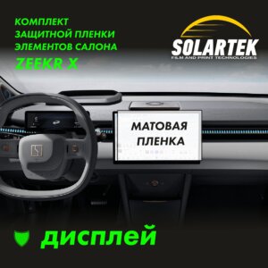 Пленка на дисплей Zeekr X для авто