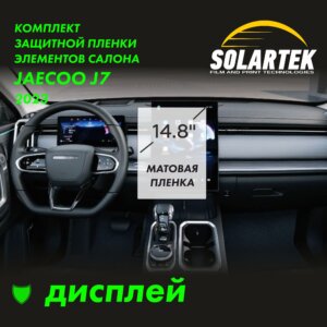 Пленка на дисплей JAECOO J7 2023 14,8