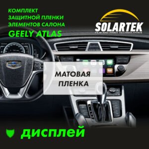 Пленка интерьера GEELY Atlas