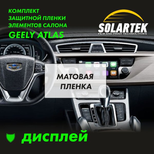 Пленка интерьера GEELY Atlas