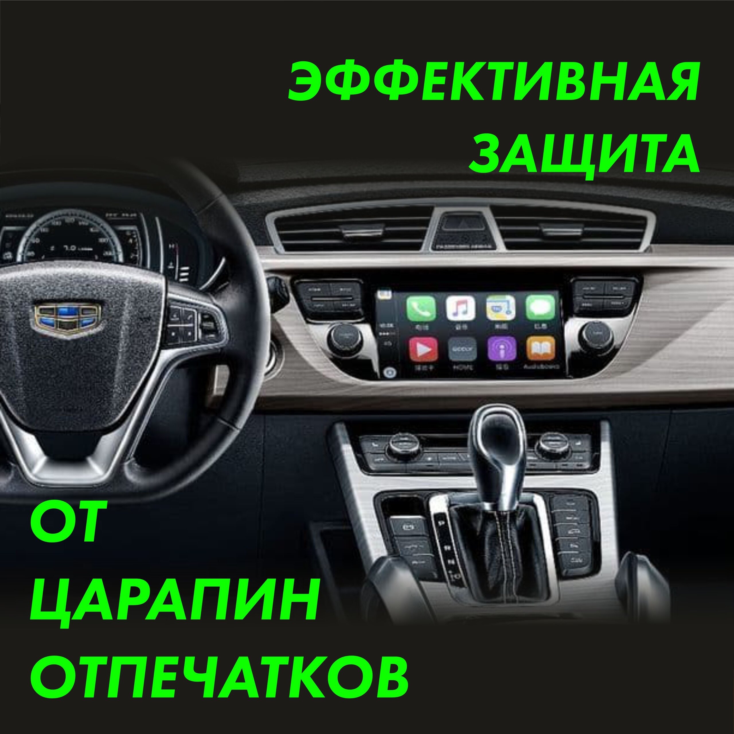 Пленка интерьера GEELY Atlas — фото 3