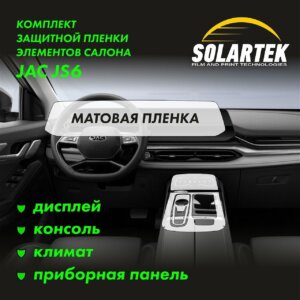 Пленка интерьера JAC JS6 для авто
