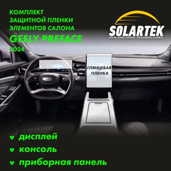 Пленка интерьера GEELY Preface