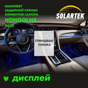 Пленка на дисплей HONGQI H5 2022