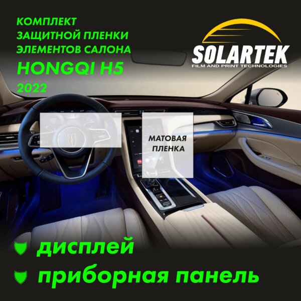 Пленка интерьера HONGQI H5 2022