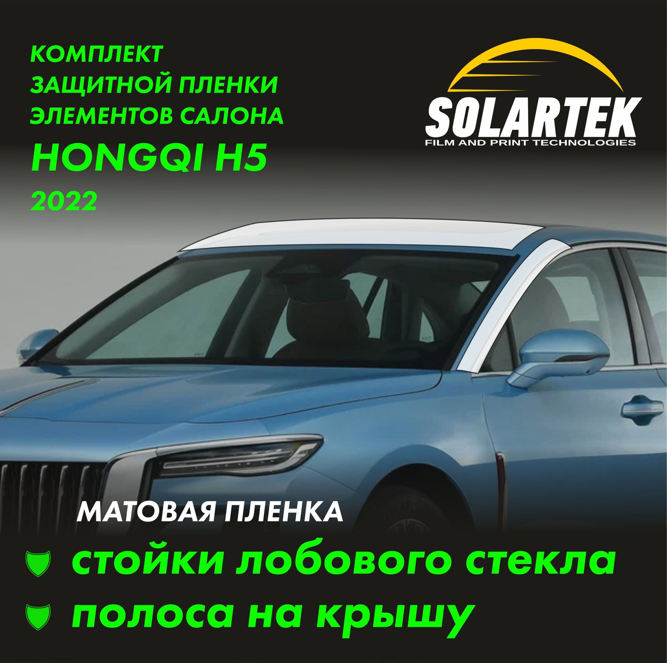 Пленка на крышу HONGQI H5 2022