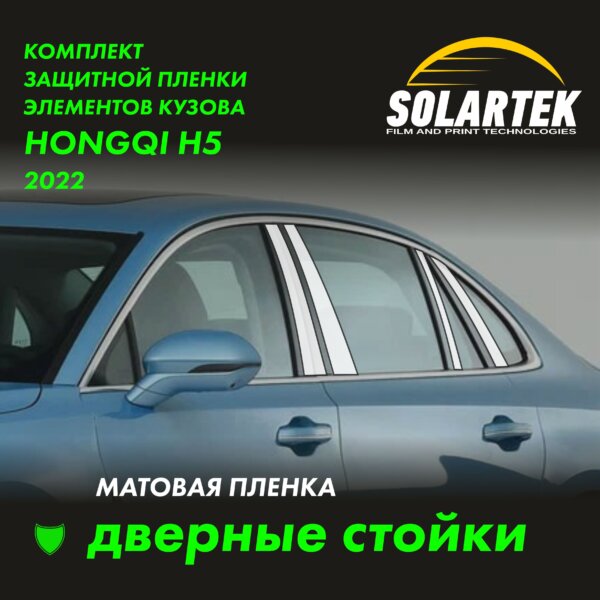 Пленка на стойки HONGQI H5 2022