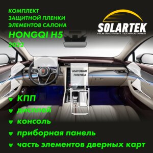 Пленка интерьера HONGQI H5 2022