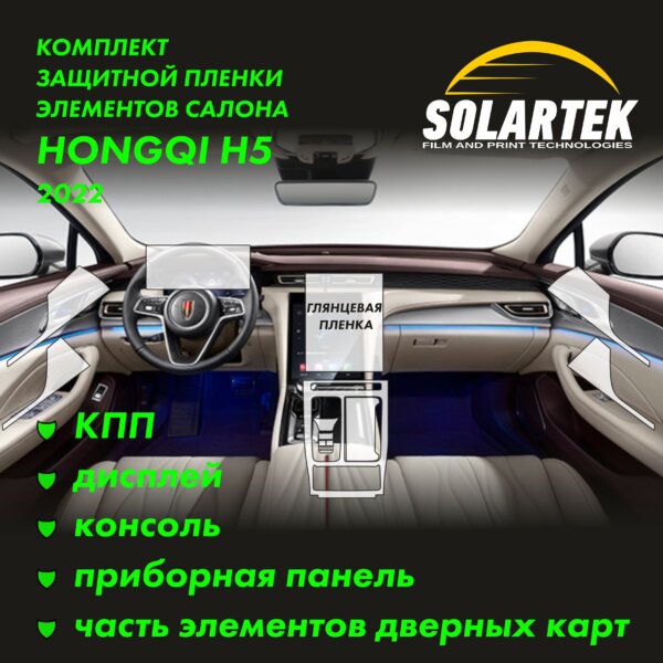 HONGQI H5 2022 — глянцевая пленка интерьера