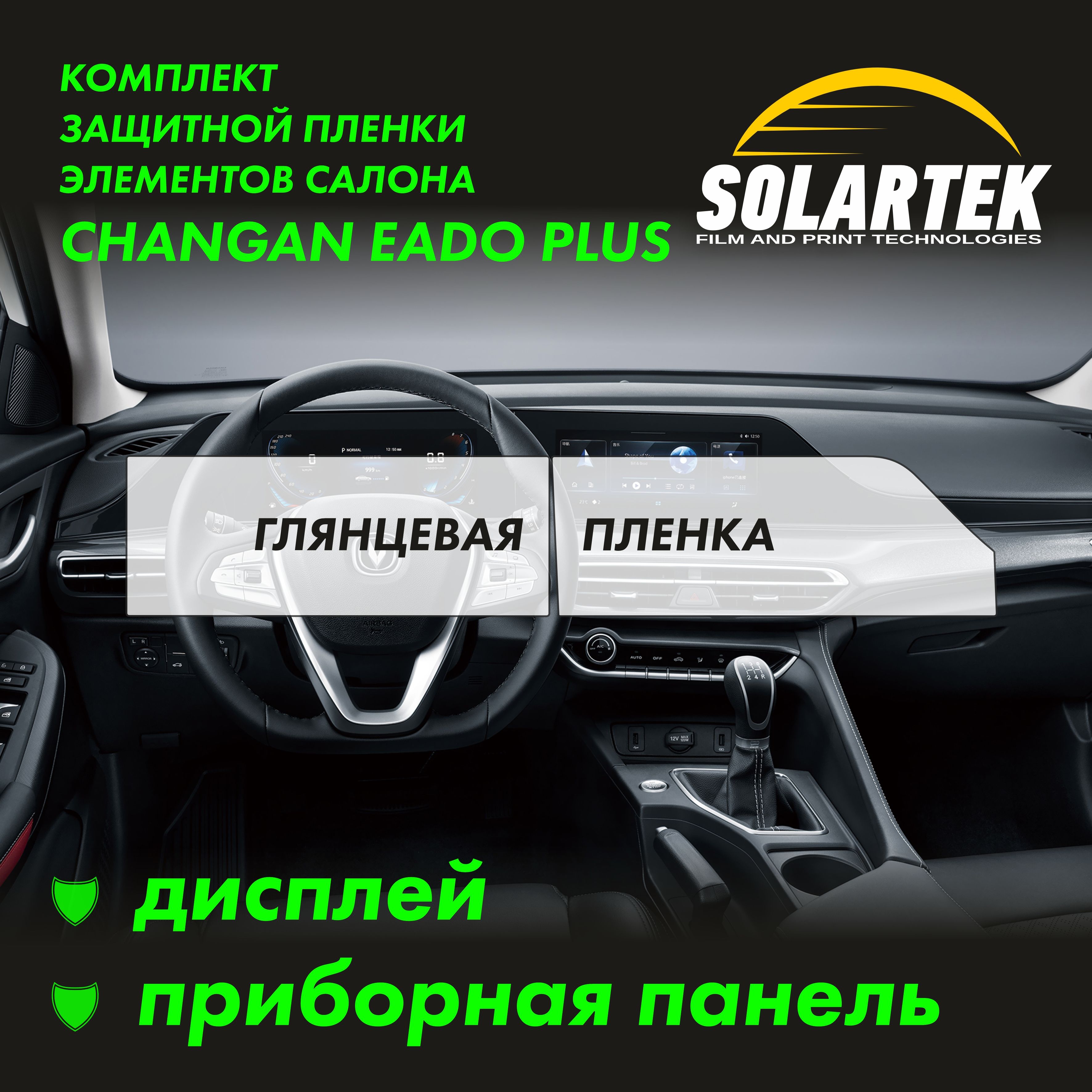 Пленка интерьера CHANGAN Eado Plus