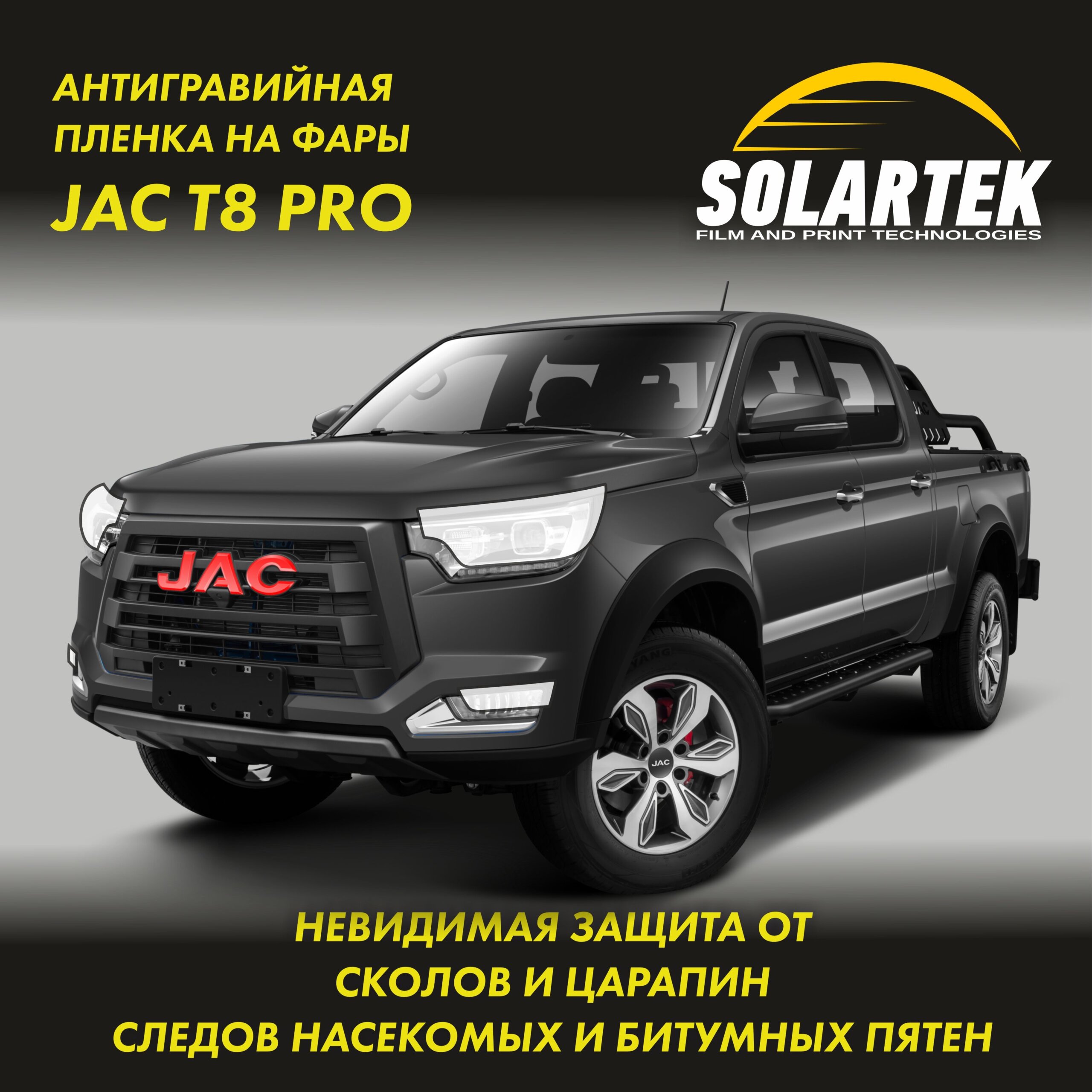 JAC T8 Pro — защитная пленка на фары