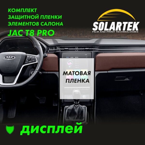 JAC T8 Pro — матовая пленка на дисплей