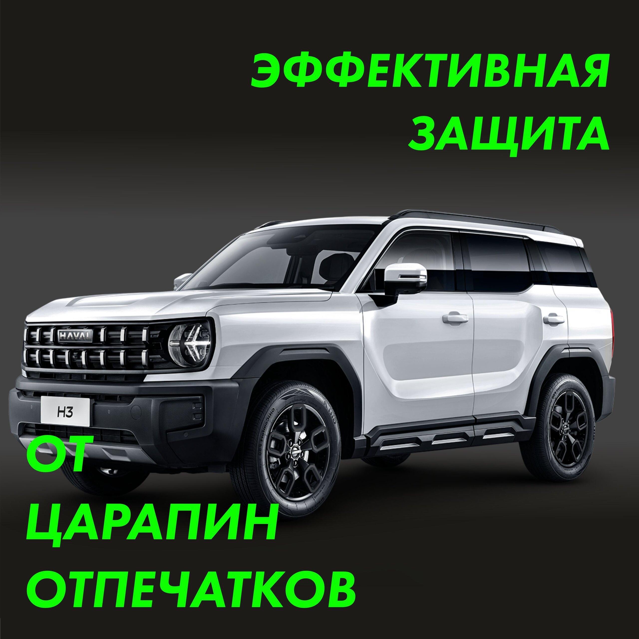 Пленка на стойки Haval H3 Black — фото 3