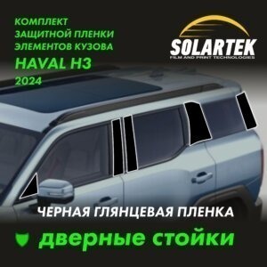 Пленка на стойки Haval H3 Black