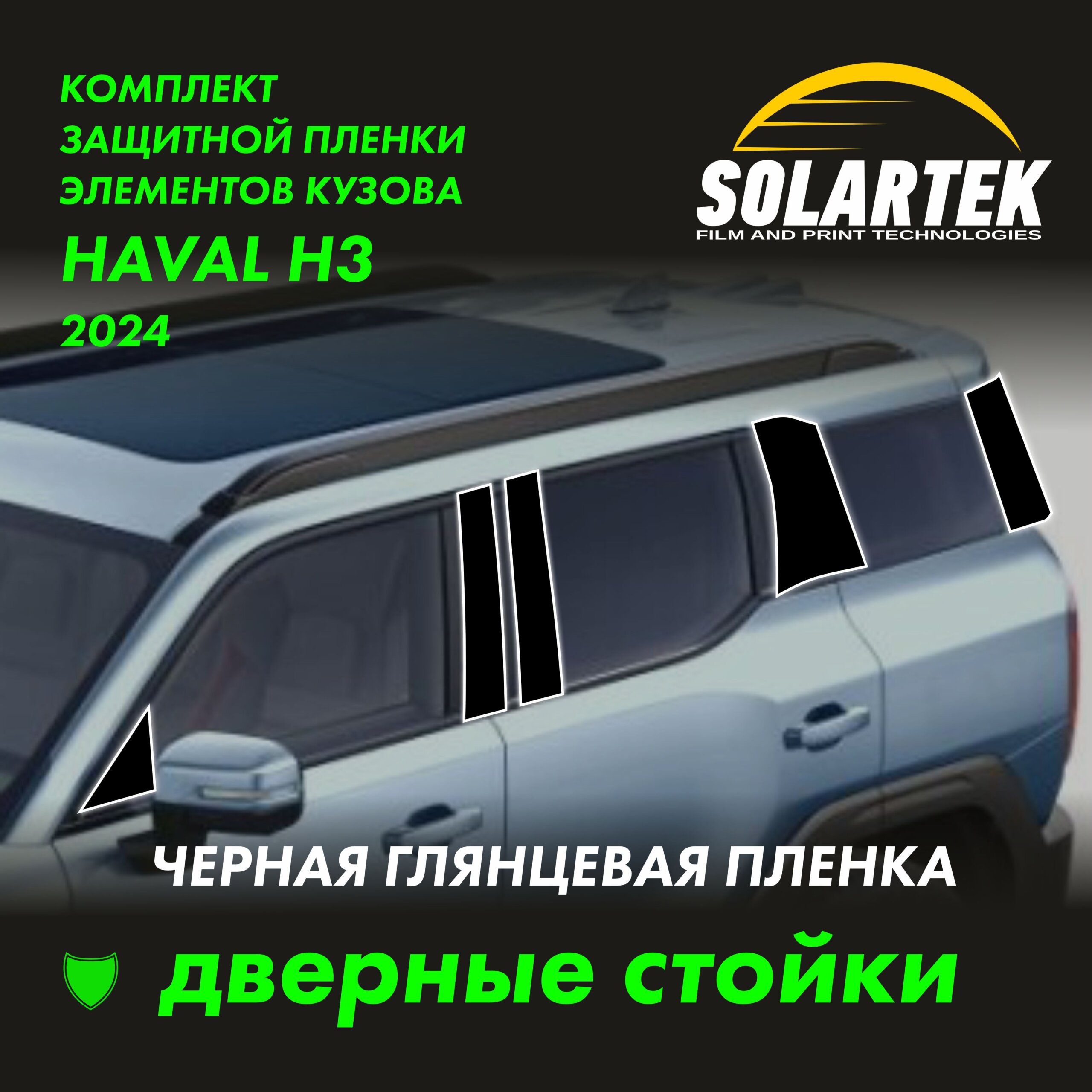 Пленка на стойки Haval H3 Black