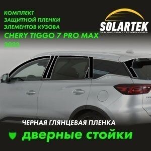 Пленка на стойки Chery Tiggo 7 Pro Max 2022 Black