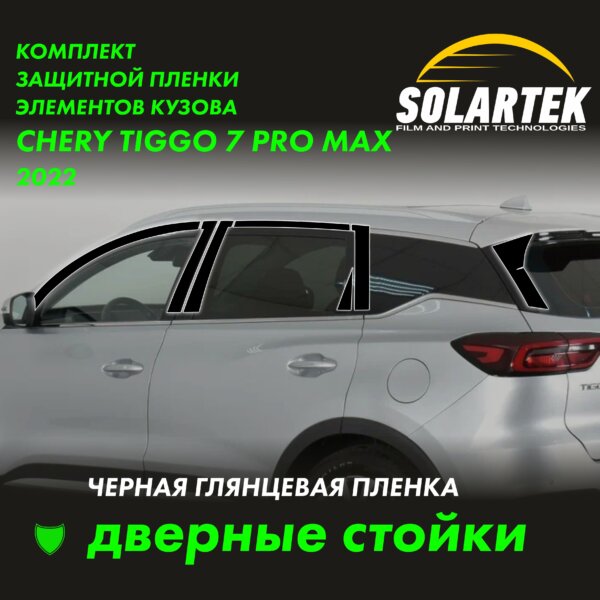 Пленка на стойки Chery Tiggo 7 Pro Max 2022 Black