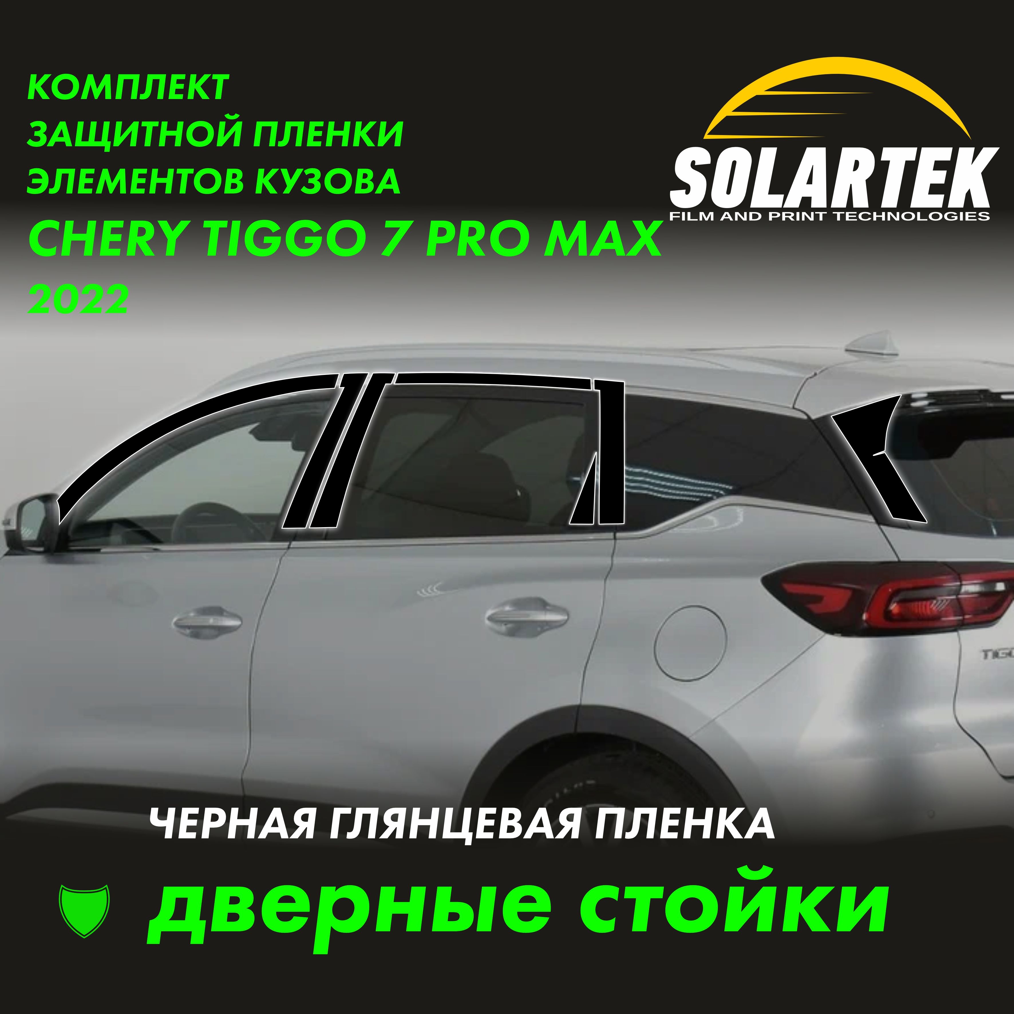 Пленка на стойки Chery Tiggo 7 Pro Max 2022 Black