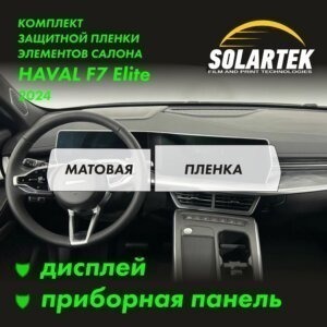Пленка интерьера Haval F7 Elite 2024