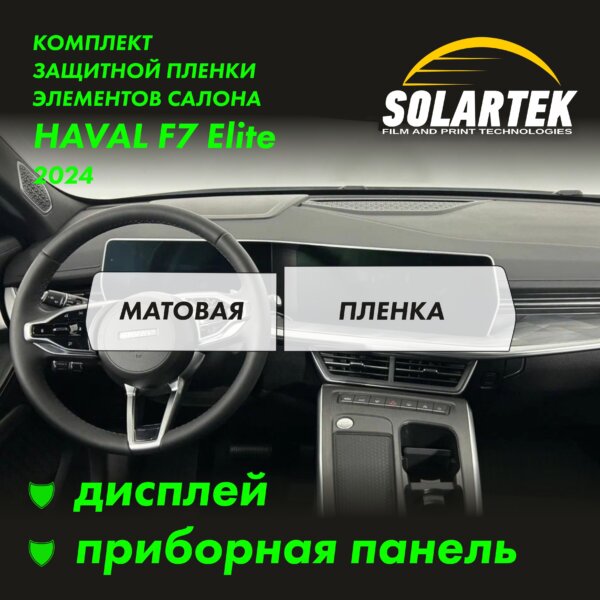 Пленка интерьера Haval F7 Elite 2024