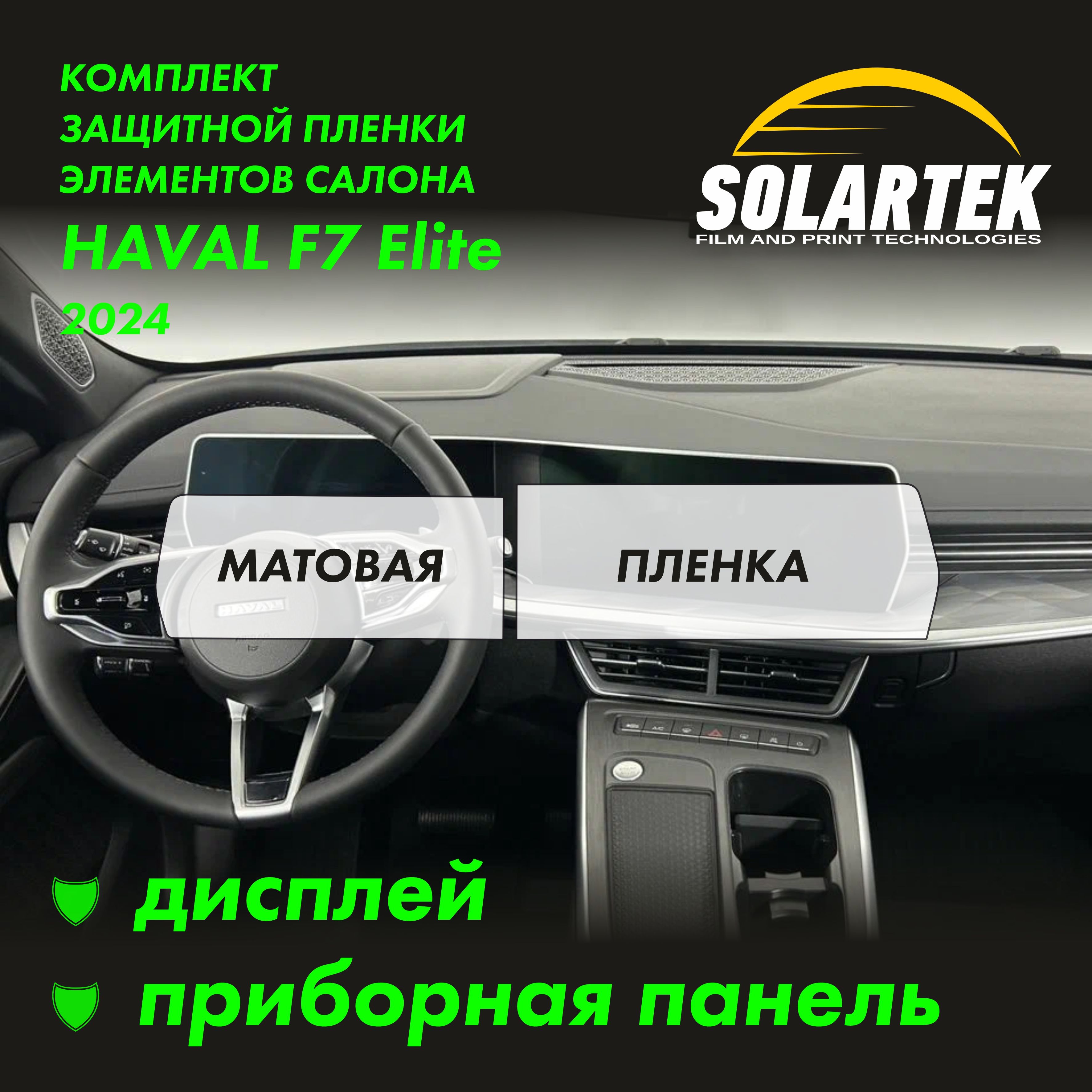 Пленка интерьера Haval F7 Elite 2024