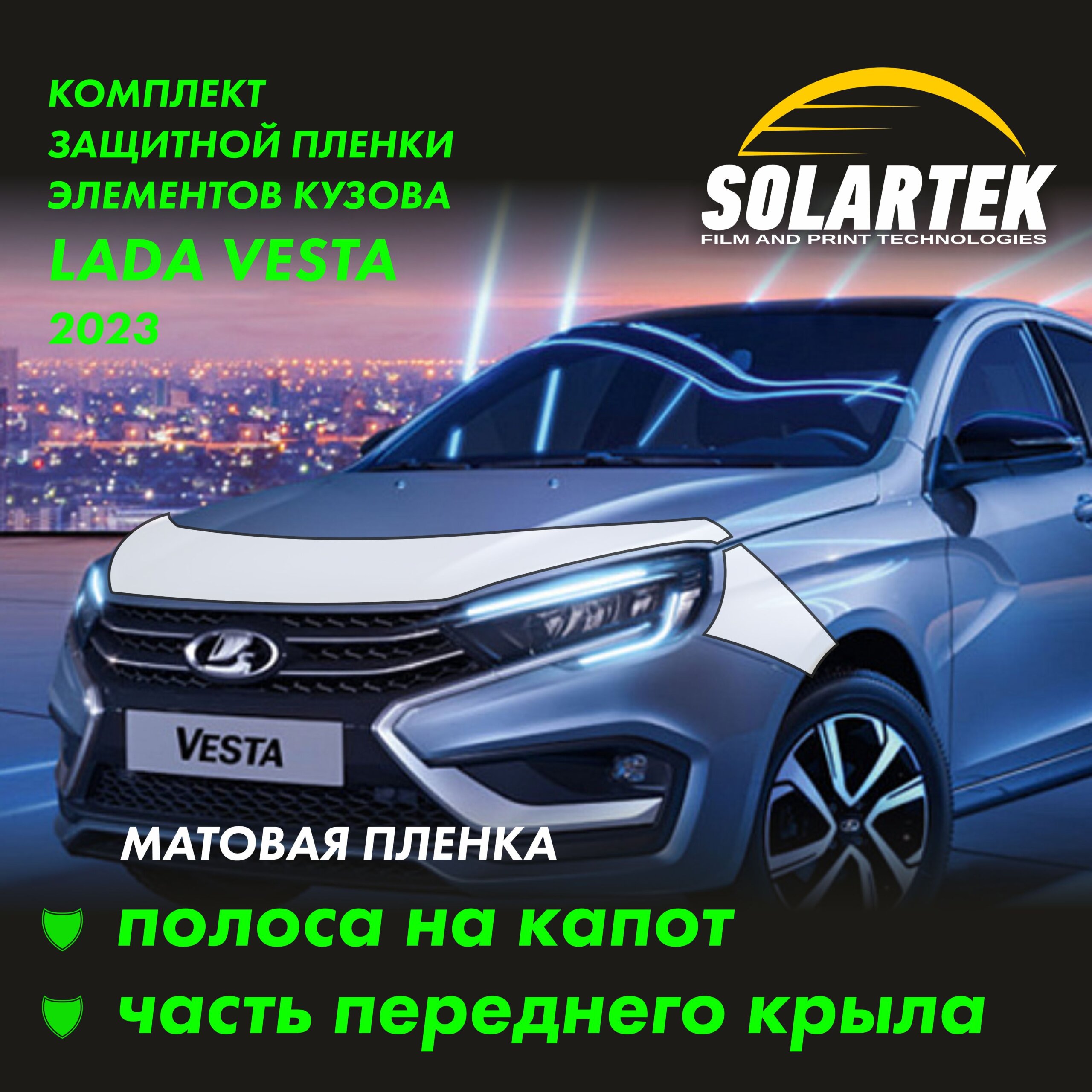 Пленка на капот Lada Vesta 2023