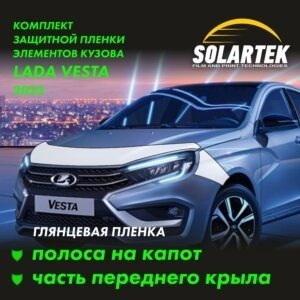 Пленка на капот Lada Vesta 2023