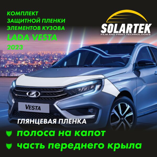 Пленка на капот Lada Vesta 2023