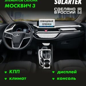 Пленка интерьера Moskvich 3