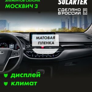 Пленка интерьера Москвич 3