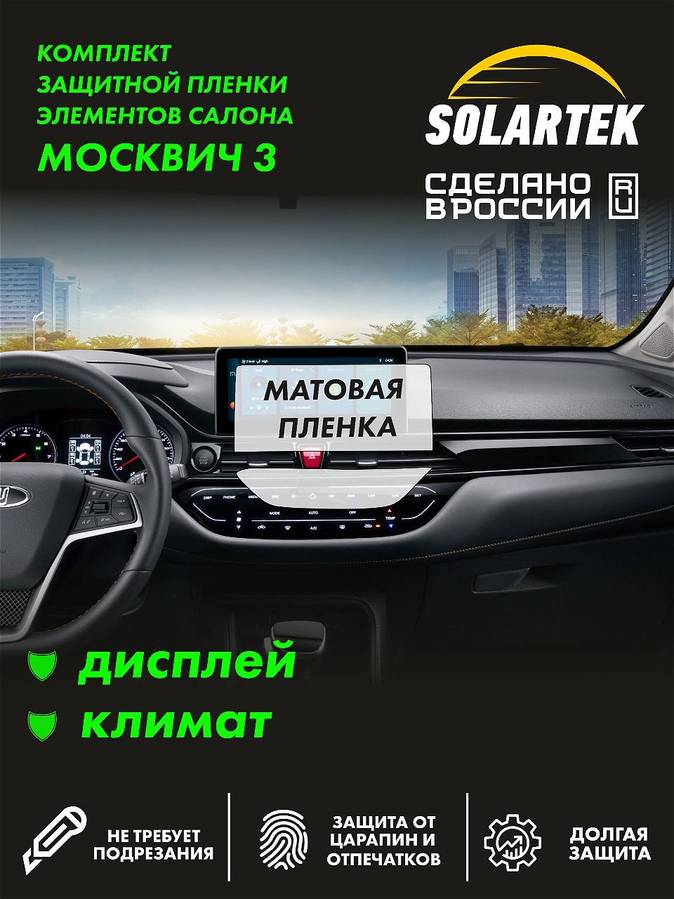 Пленка интерьера Москвич 3