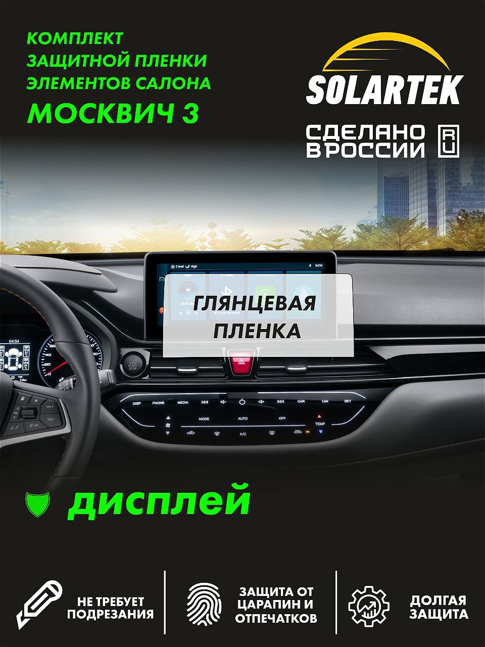 Пленка на дисплей Москвич 3