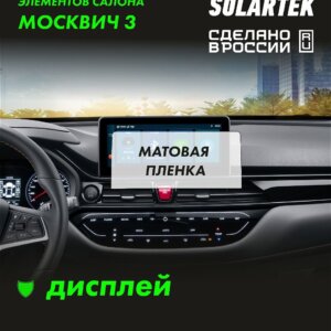 Пленка на дисплей Moskvich 3