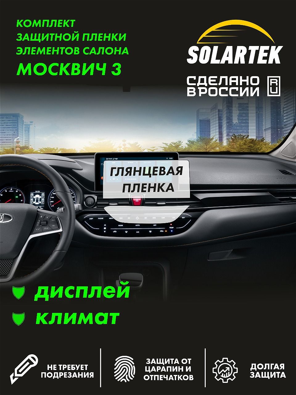 Пленка интерьера Moskvich 3