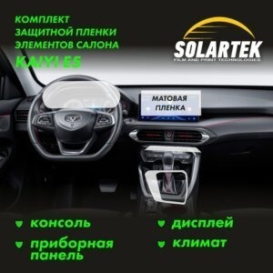 Пленка интерьера Kaiyi E5 для авто