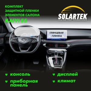 Пленка интерьера Kaiyi E5 для авто