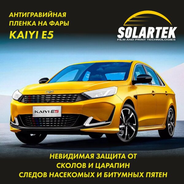 Пленка на фары Kaiyi E5 для авто