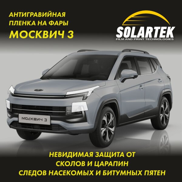 Пленка на фары Moskvich 3 для авто
