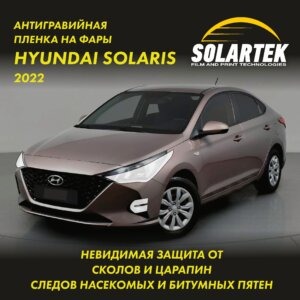 Hyundai Solaris 2022 — защитная пленка на фары