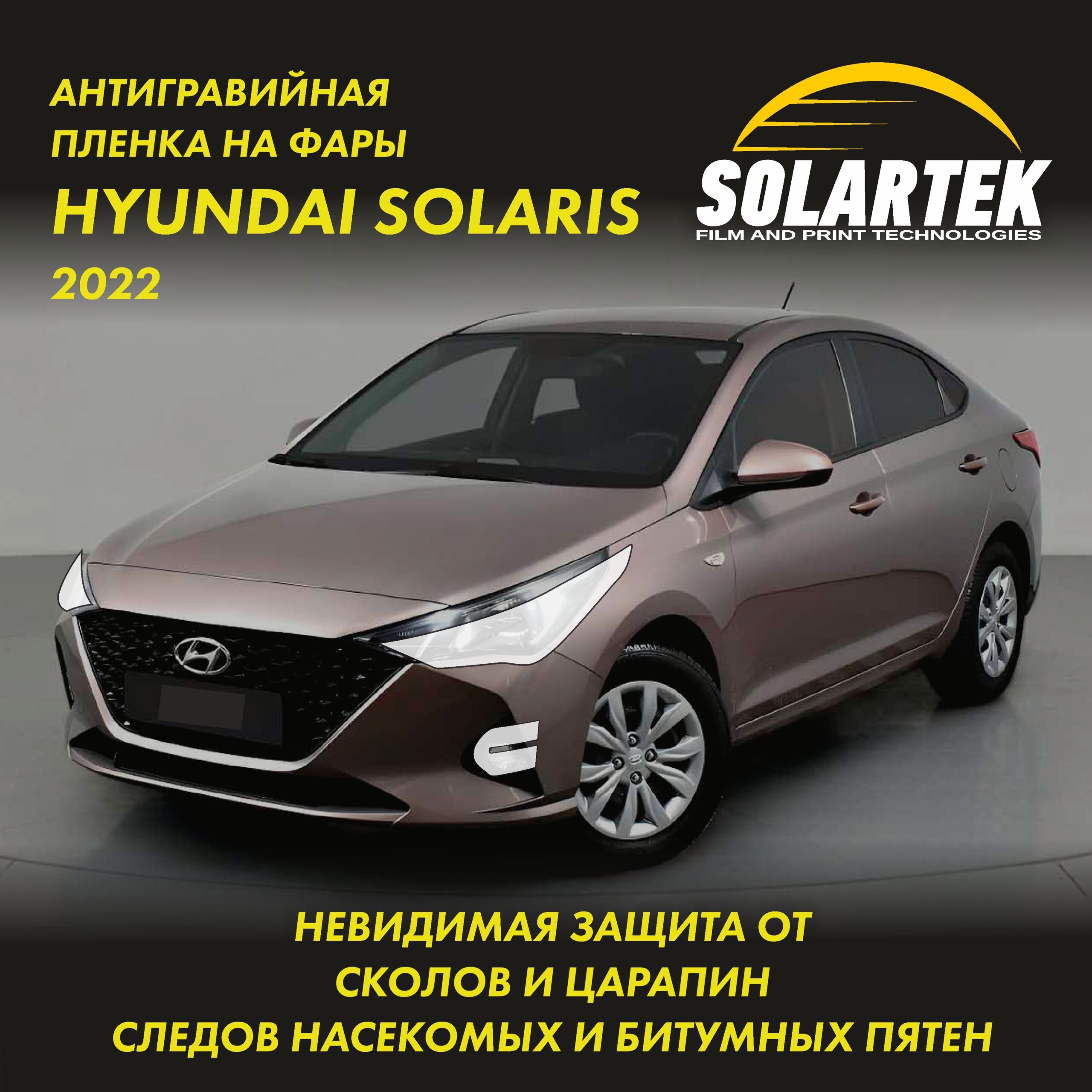 Hyundai Solaris 2022 — защитная пленка на фары