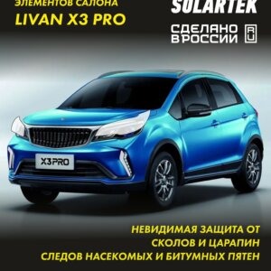 Пленка на фары Livan X3 Pro
