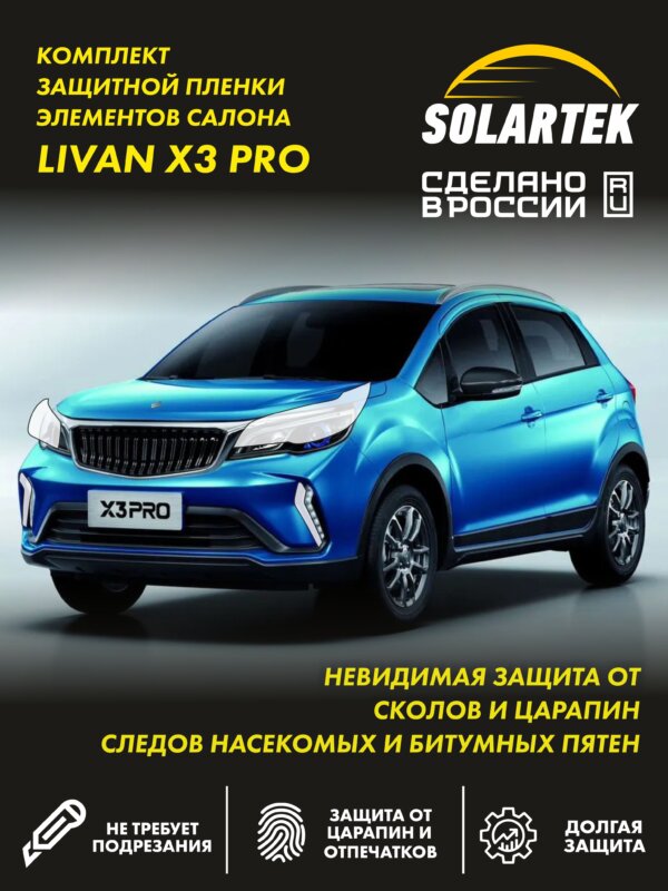 Пленка на фары Livan X3 Pro