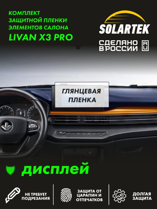 Livan X3 Pro — глянцевая пленка на дисплей